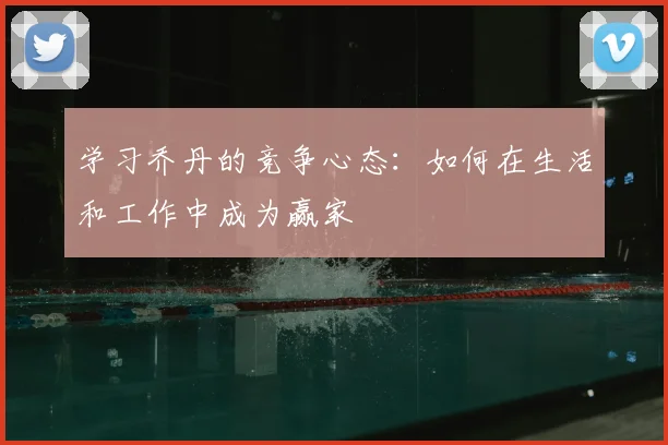 学习乔丹的竞争心态：如何在生活和工作中成为赢家