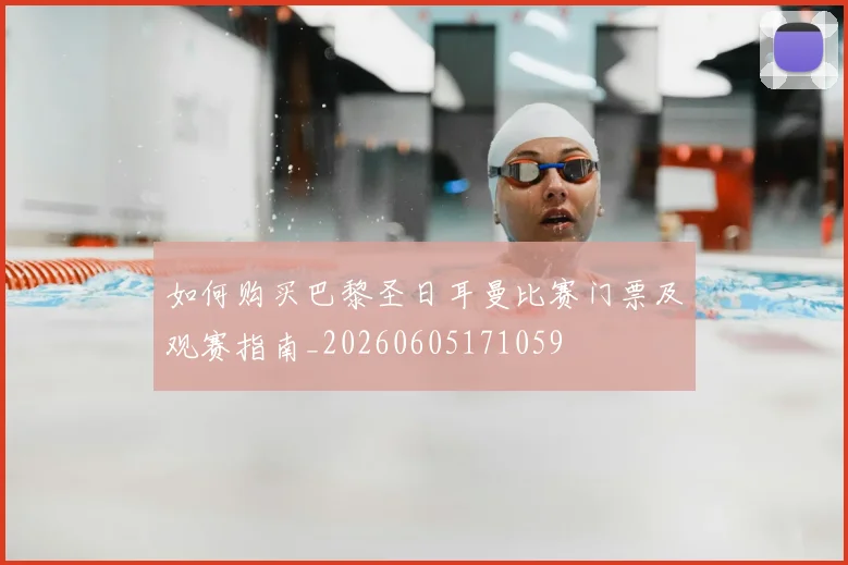 如何购买巴黎圣日耳曼比赛门票及观赛指南_20260605171059