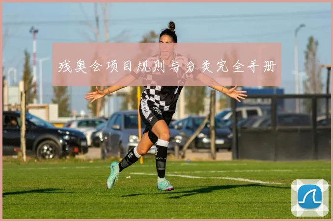 残奥会项目规则与分类完全手册